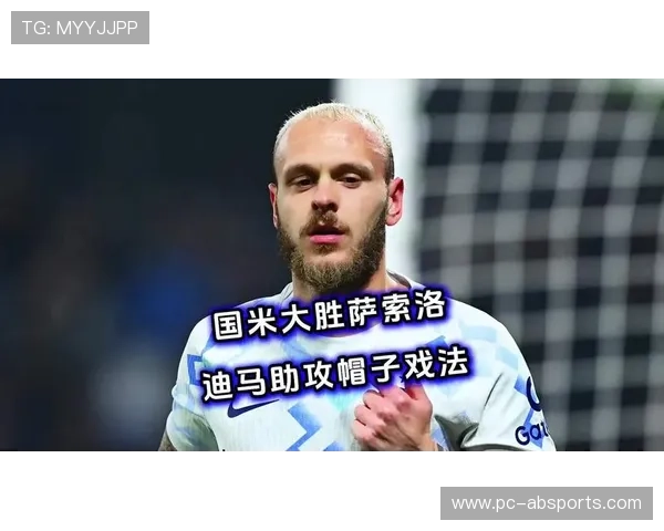 国际米兰客场造惨案，5-0大胜萨索洛巩固榜首位置